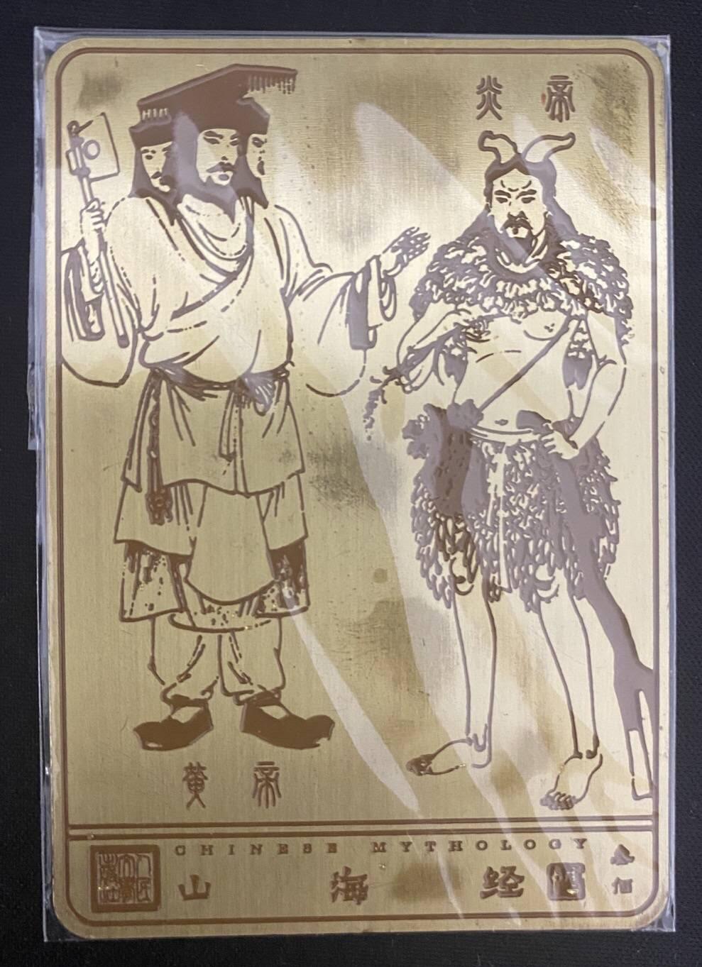 龍虎卡牌2025年第一场（大家春节快乐） 【原封未拆】金属卡 李云中山海经特卡-黄帝炎帝