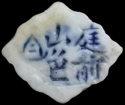 南洋钱币志鉴定暹罗瓷币专场 - 庭前山色/方，金钱 编号29533588 