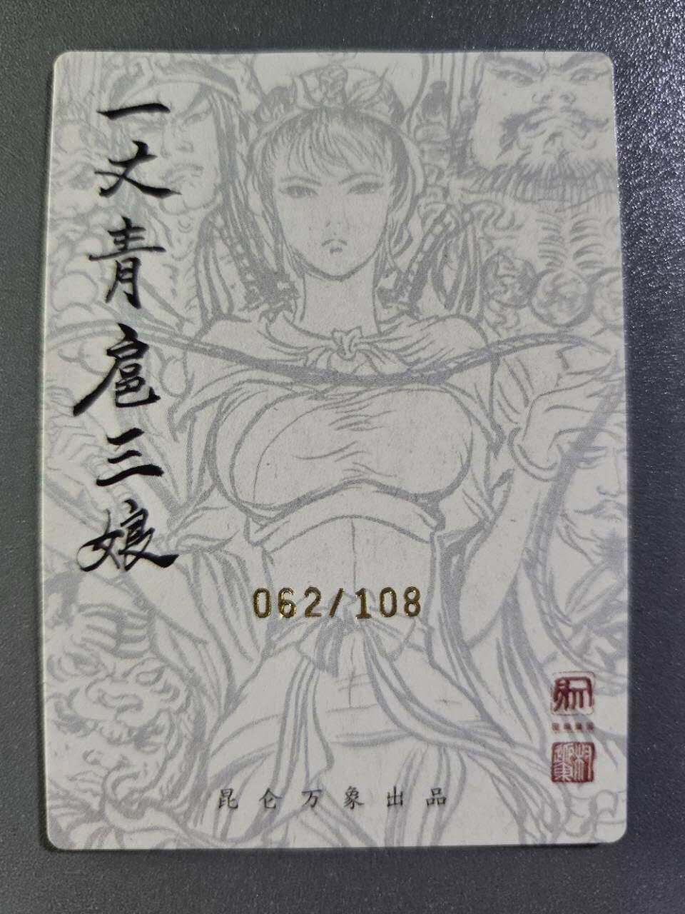 龍虎卡牌2025年第一场（大家春节快乐） 【亲签编号62】粗闪卡 英雄会三娘