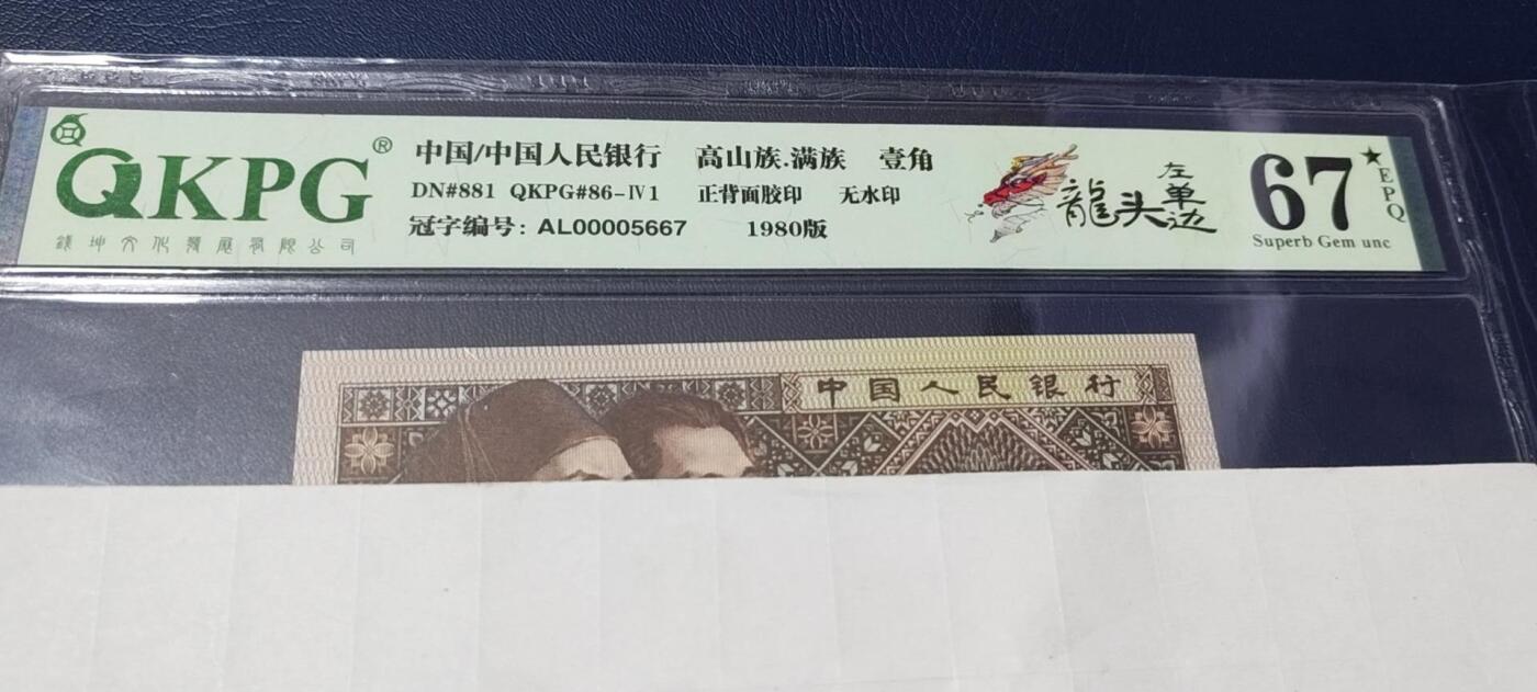 各种纸币拍场！ 🔥🔥人四号码🔥🔥钱坤评级8001—龙头左单边，AL00005667，带专利图形标，狮子头0000，AL冠的第一包货，非常难得，AL冠又被称作神奇冠号！不懂的老铁可以百度一下