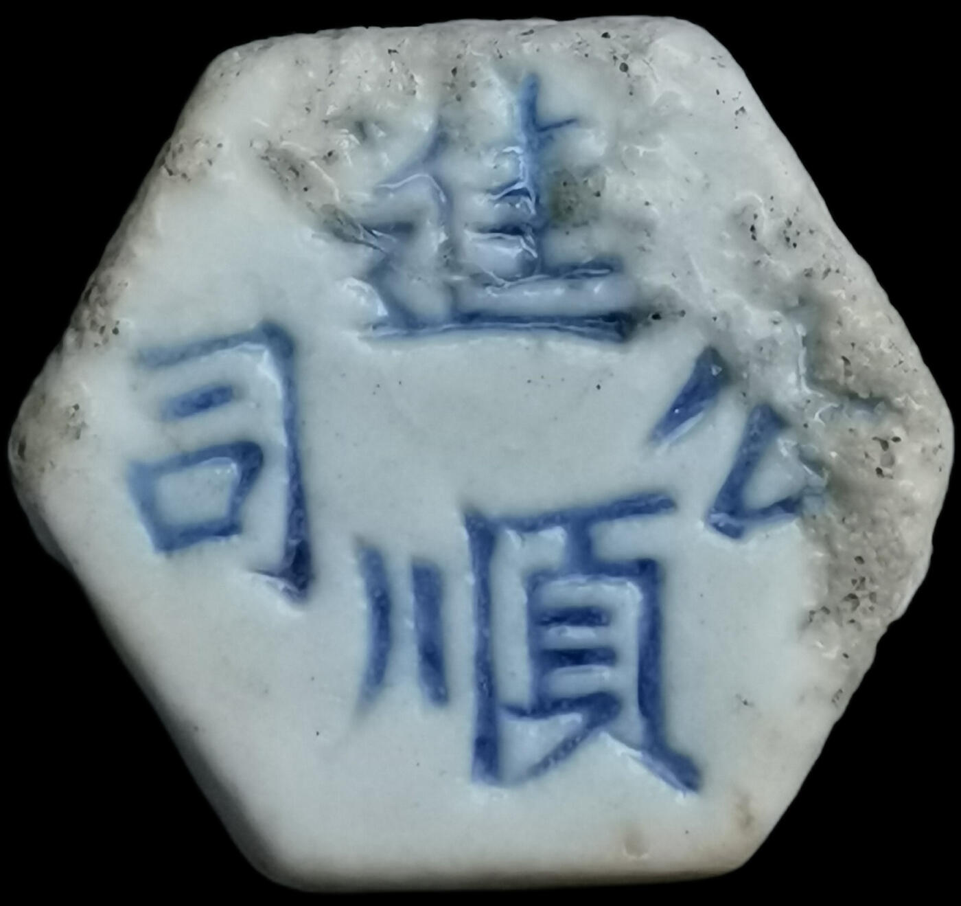 南洋钱币志鉴定暹罗瓷币专场  进顺公司/钱 编号95308039