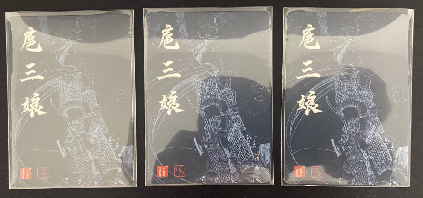 龍虎卡牌2025年第一场（大家春节快乐） 三工艺（彩闪 半粗 全粗） 百里荡寇志特卡 冯涛三娘