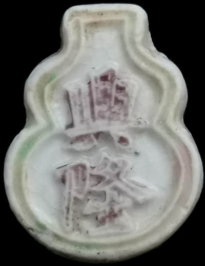 南洋钱币志鉴定暹罗瓷币专场 -  兴隆/钱，仙翁 编号29325299