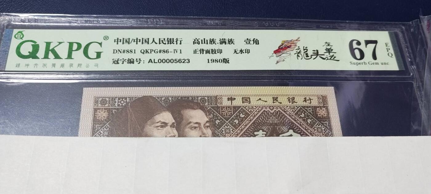 各种纸币拍场！ 🔥🔥🔥🔥钱坤评级8001—龙头左单边，AL00005623，带专利图形标，狮子头0000，AL冠的第一包货，非常难得，AL冠又被称作神奇冠号！不懂的老铁可以百度一下