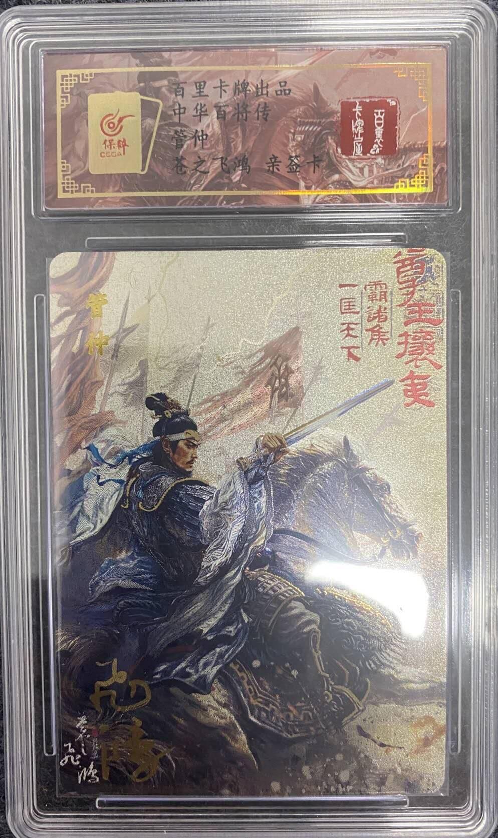 龍虎卡牌2025年第一场（大家春节快乐） 【亲签编号62】冷烫粗闪评级卡 苍之飞鸿-中华百将传 管仲