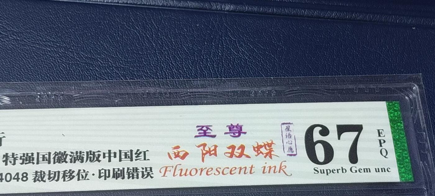 各种纸币拍场！ 🔥 🔥钱坤评级   🔥至尊西阳双蝶    特强国辉满版中国红、裁切移位、印刷错误、  星语心愿、    QJ85254048，稀冠，荧光特别强，懂流水的秒懂！