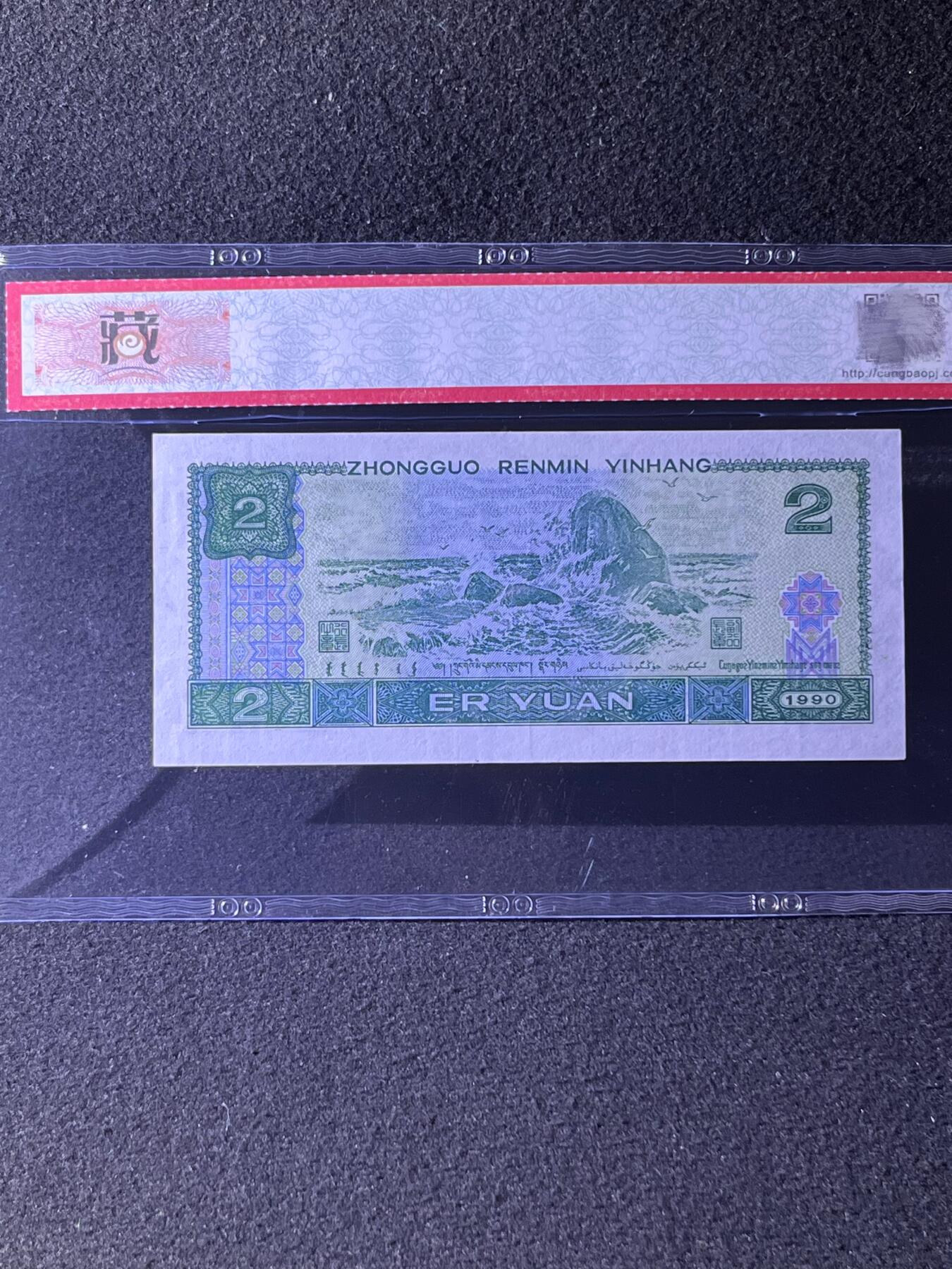 【首发冠】1990年贰圆，首发冠BS，68分，号码随机发货！