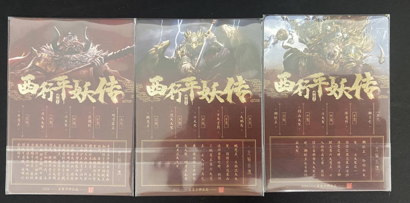 龍虎卡牌2025年第一场（大家春节快乐） 全粗3张 百里-西游平妖传 七大圣之 狮驼王 鹏魔王 牛魔王