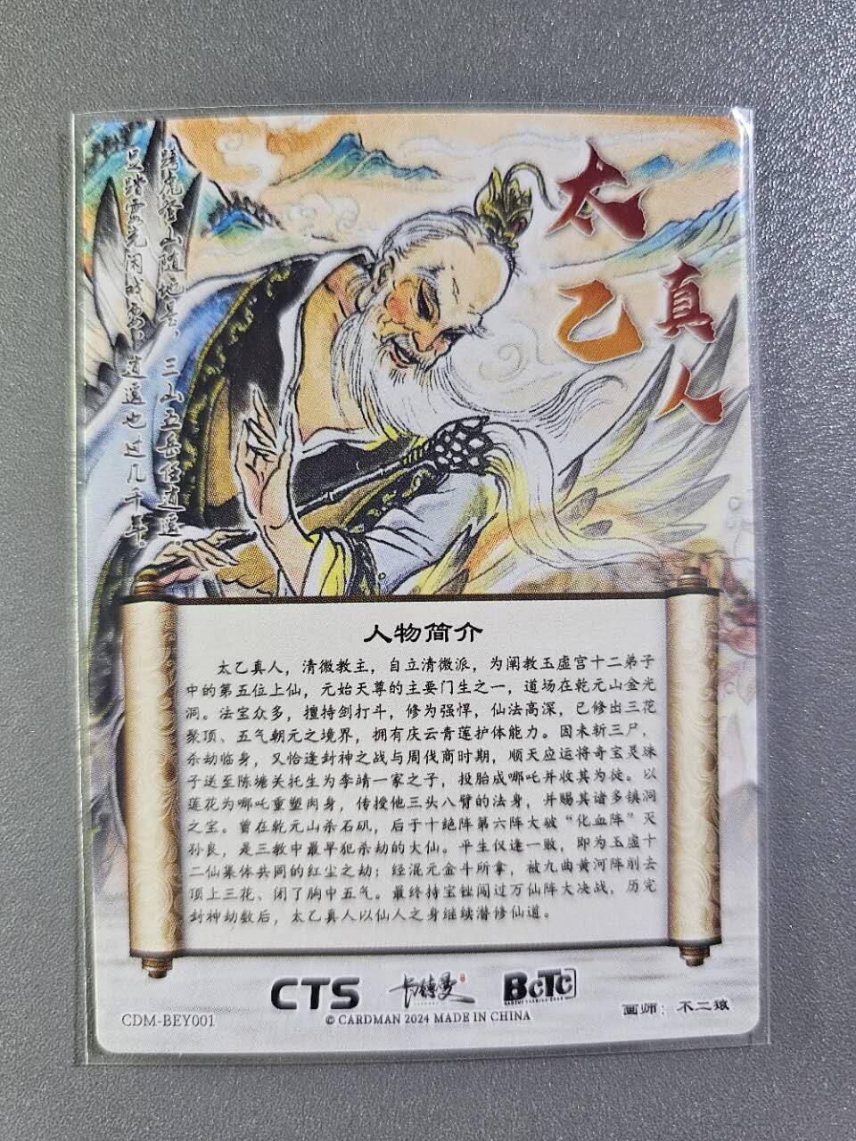 龍虎卡牌2025年第一场（大家春节快乐） 粗闪卡 不二猿-太乙真人