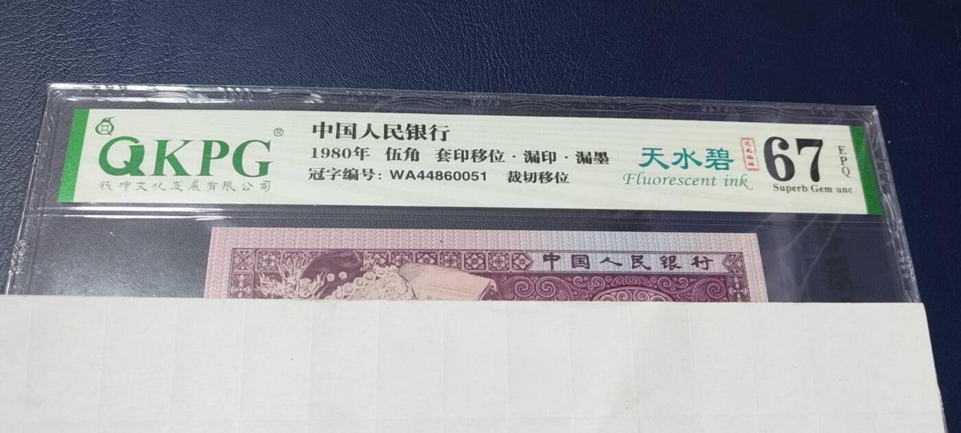 各种纸币拍场！ 钱坤评级8005—天水碧     套印移位、漏印、漏墨、裁切移位，WA44860051，非常少见的荧光瑕疵币品种！8005十二色之一！中国人  中国色！