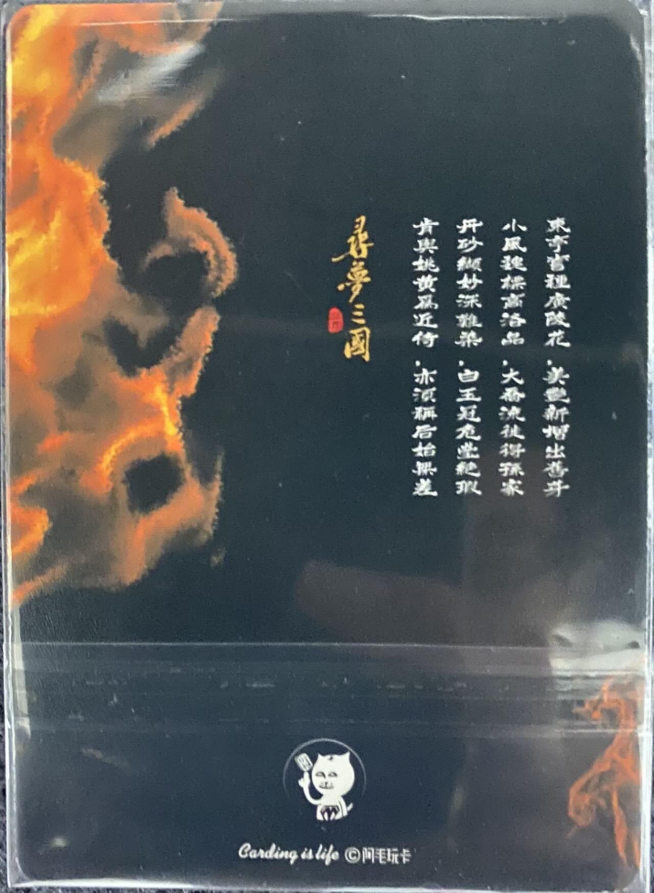 龍虎卡牌2025年第一场（大家春节快乐） 纱布闪 阿毛寻梦三国CP卡-孙策大乔