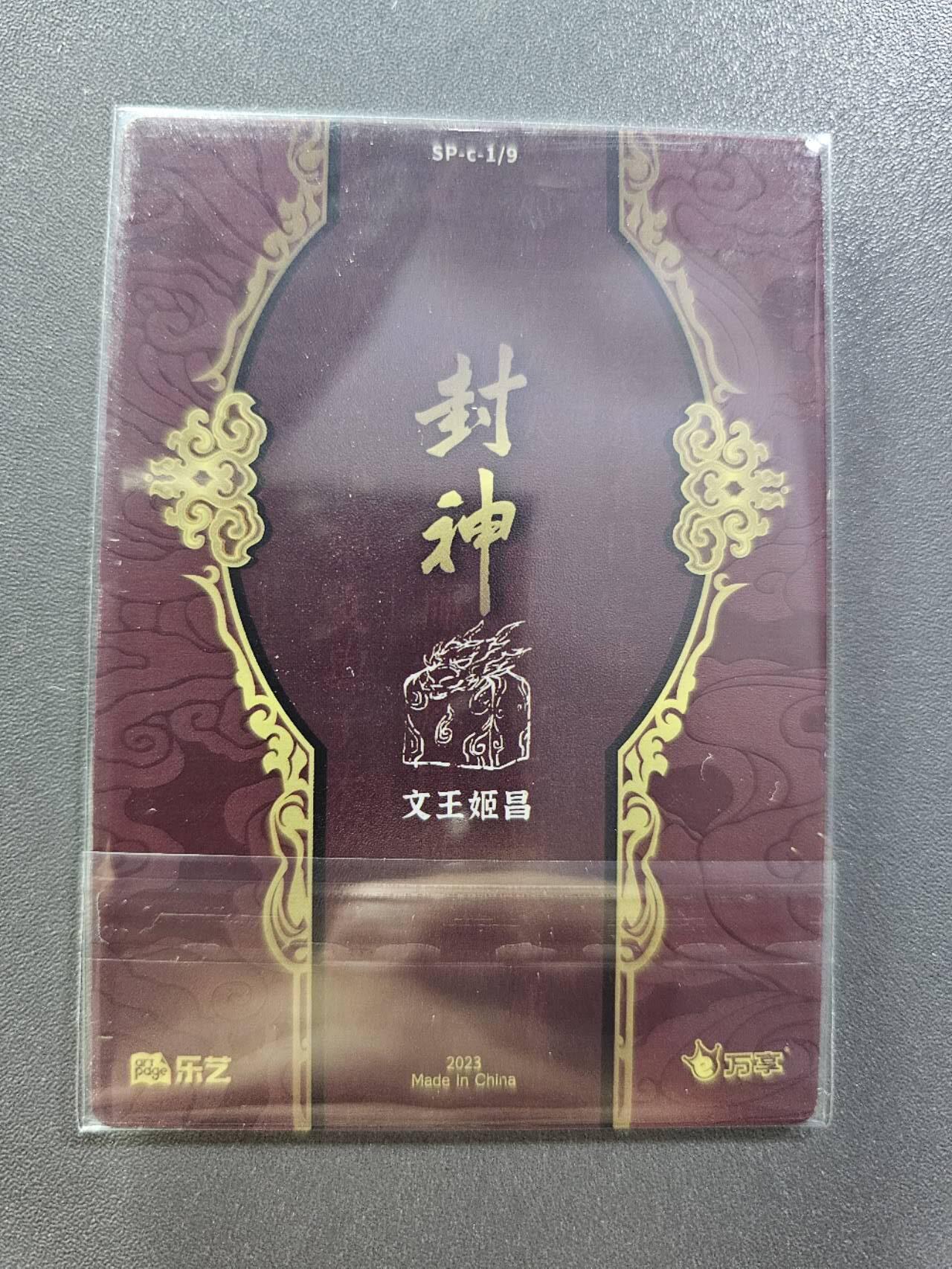 龍虎卡牌2025年第一场（大家春节快乐） 彩闪卡 万享封神盲盒 段磊-文王姬昌