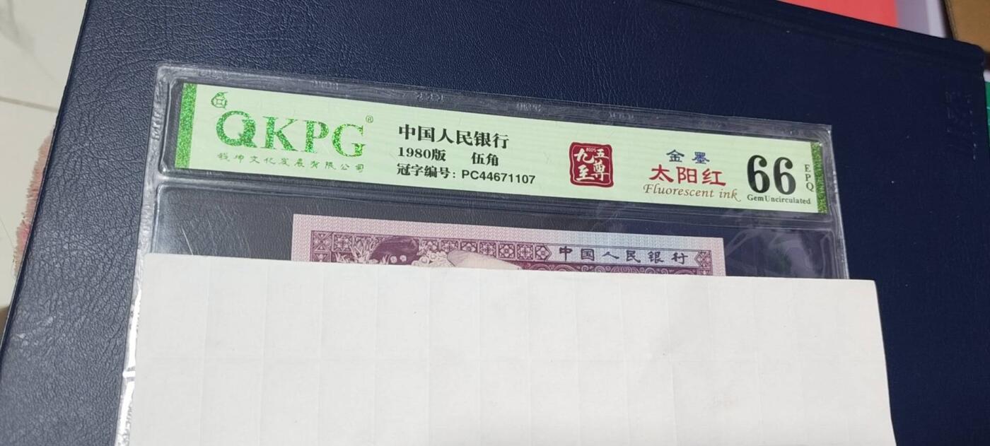 各种纸币拍场！ 🔥PC446著名流水🔥金墨太阳红🔥钱坤评级  8005    九五至尊   金墨太阳红、PC44671107，PC冠金墨太阳红很少，今晚重头戏之一，背面国辉漏印多印，正面右侧人物脸部漏印！