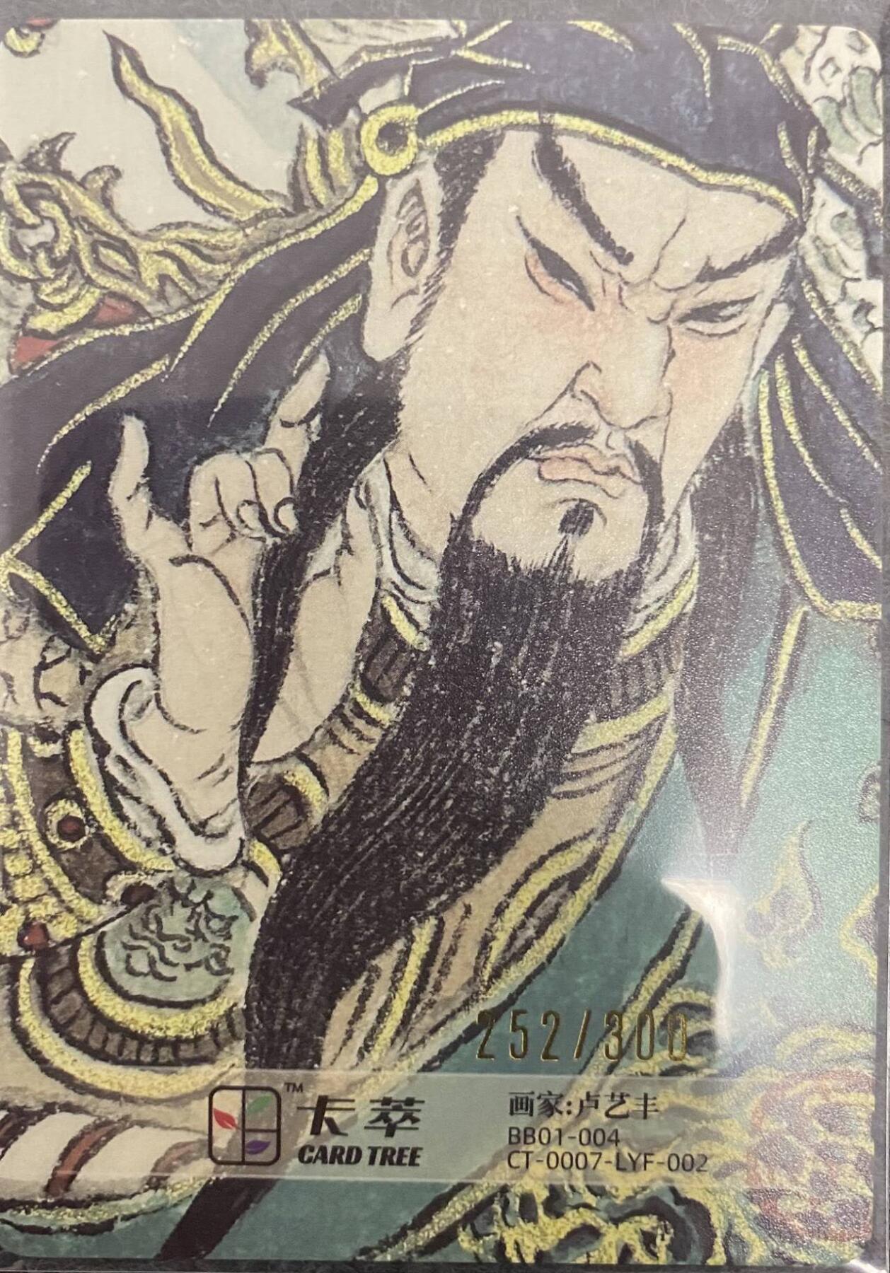 龍虎卡牌2025年第一场（大家春节快乐） 【编号252】粗闪卡 卢艺丰-关公