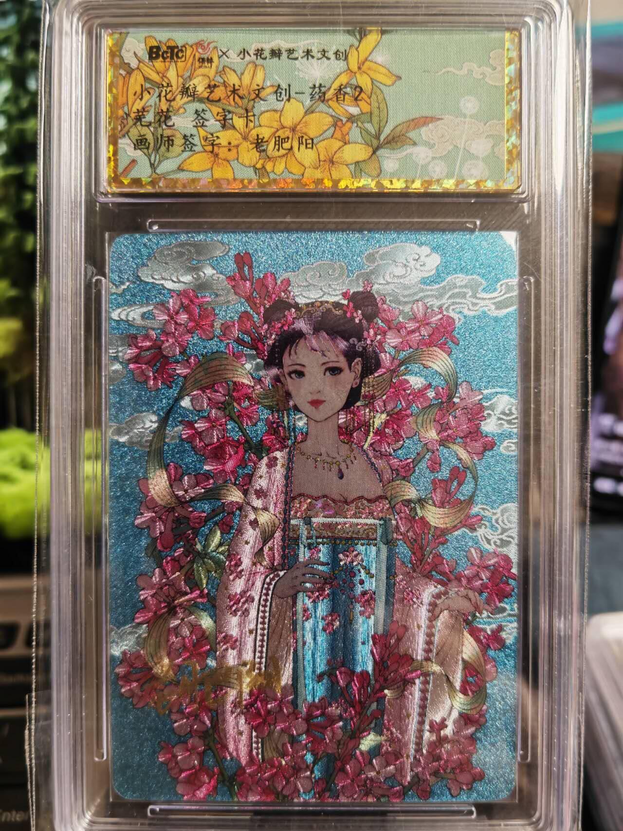 阳大大卡牌超级大甩拍第37期（周一晚上八点截拍，持续收拍品，进群福利早知道） 【亲签卡】小花瓣艺术文创 药香2 芫花 老肥阳亲签