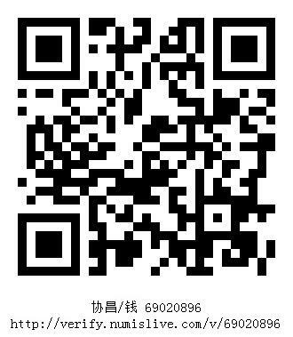 南洋钱币志鉴定暹罗瓷币专场  协昌/钱 编号69020896