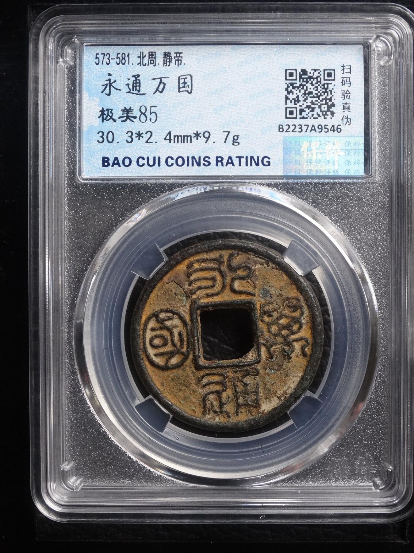 宝粹评级币专场 热门品种 永通万国大样 极美85