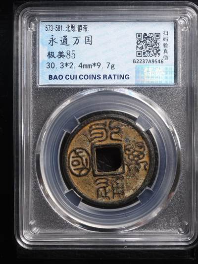 宝粹评级币专场 - 热门品种 永通万国大样 极美85