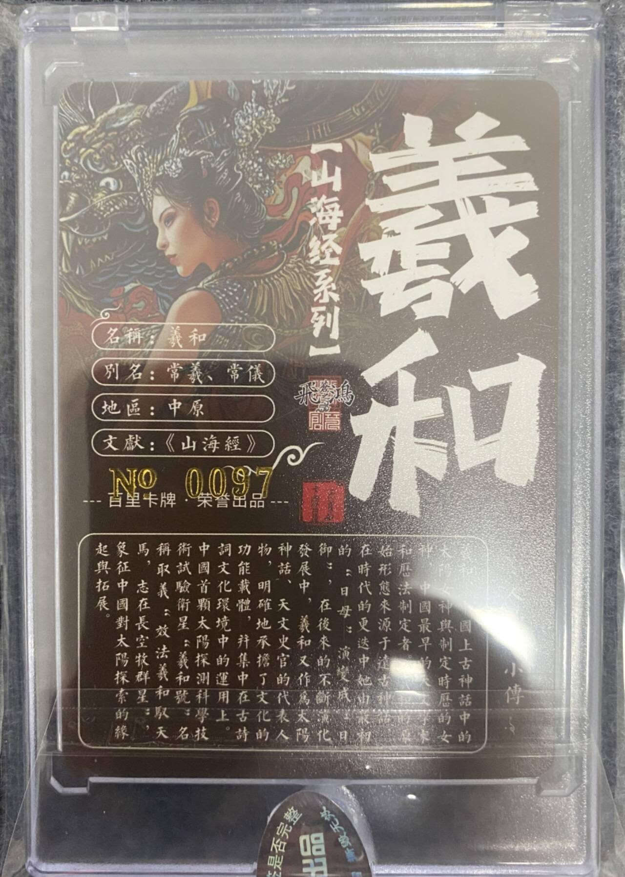 龍虎卡牌2025年第一场（大家春节快乐） 【亲签编号97】冷烫粗闪 苍之飞鸿-山海经 羲和艺术版