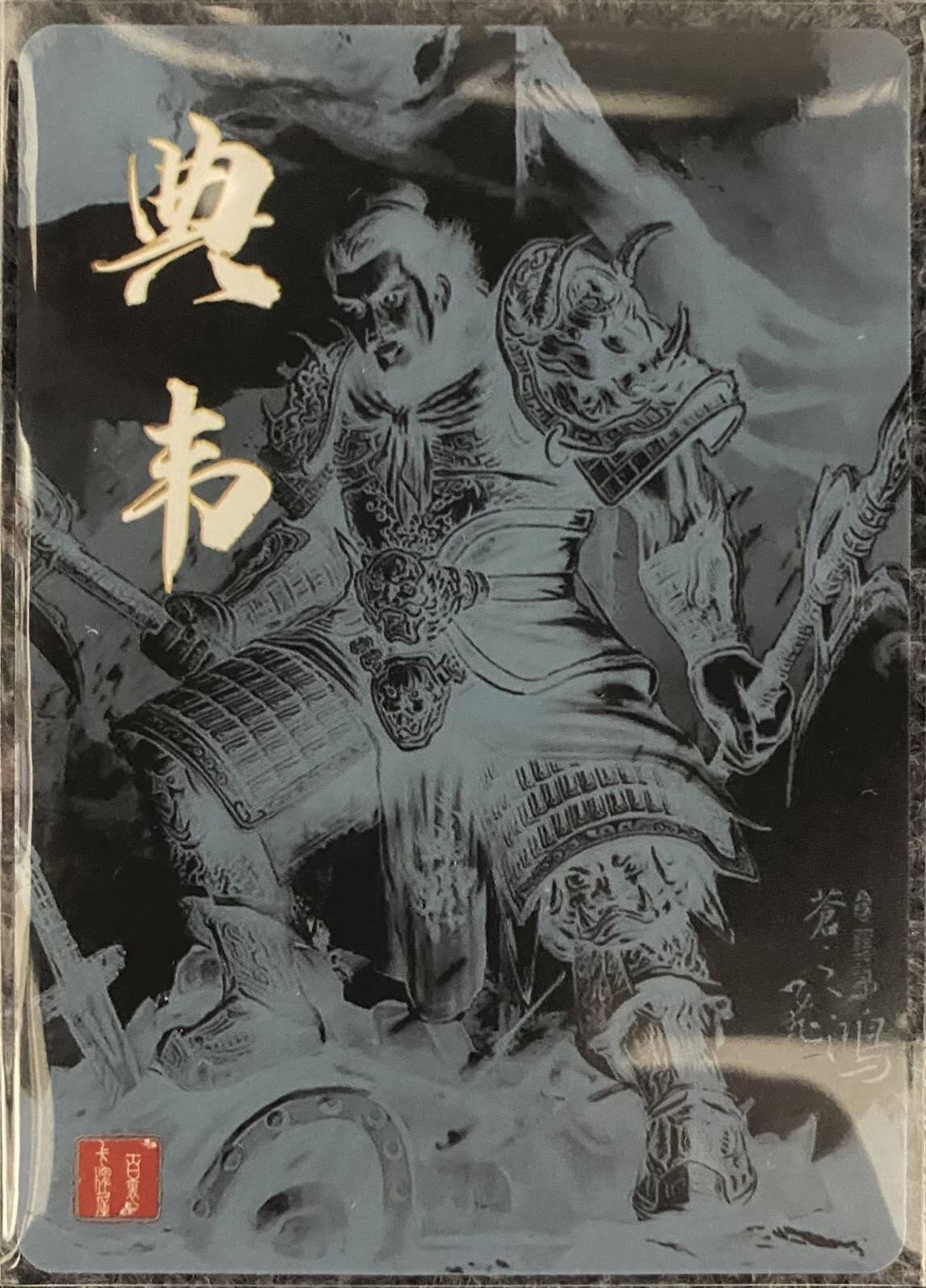 龍虎卡牌2025年第一场（大家春节快乐） 粗闪卡 苍之飞鸿-典韦