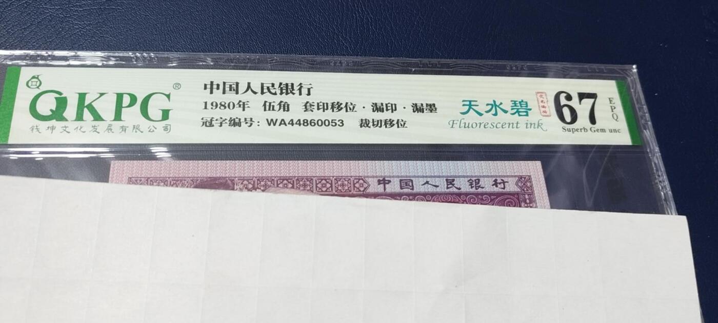 各种纸币拍场！ 钱坤评级8005—天水碧     套印移位、漏印、漏墨、裁切移位，WA44860053，非常少见的荧光瑕疵币品种！8005十二色之一！中国人  中国色！
