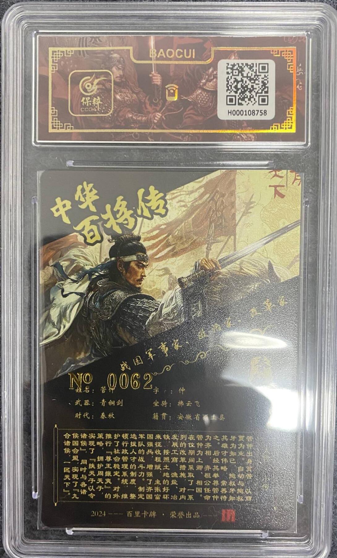 龍虎卡牌2025年第一场（大家春节快乐） 【亲签编号62】冷烫粗闪评级卡 苍之飞鸿-中华百将传 管仲