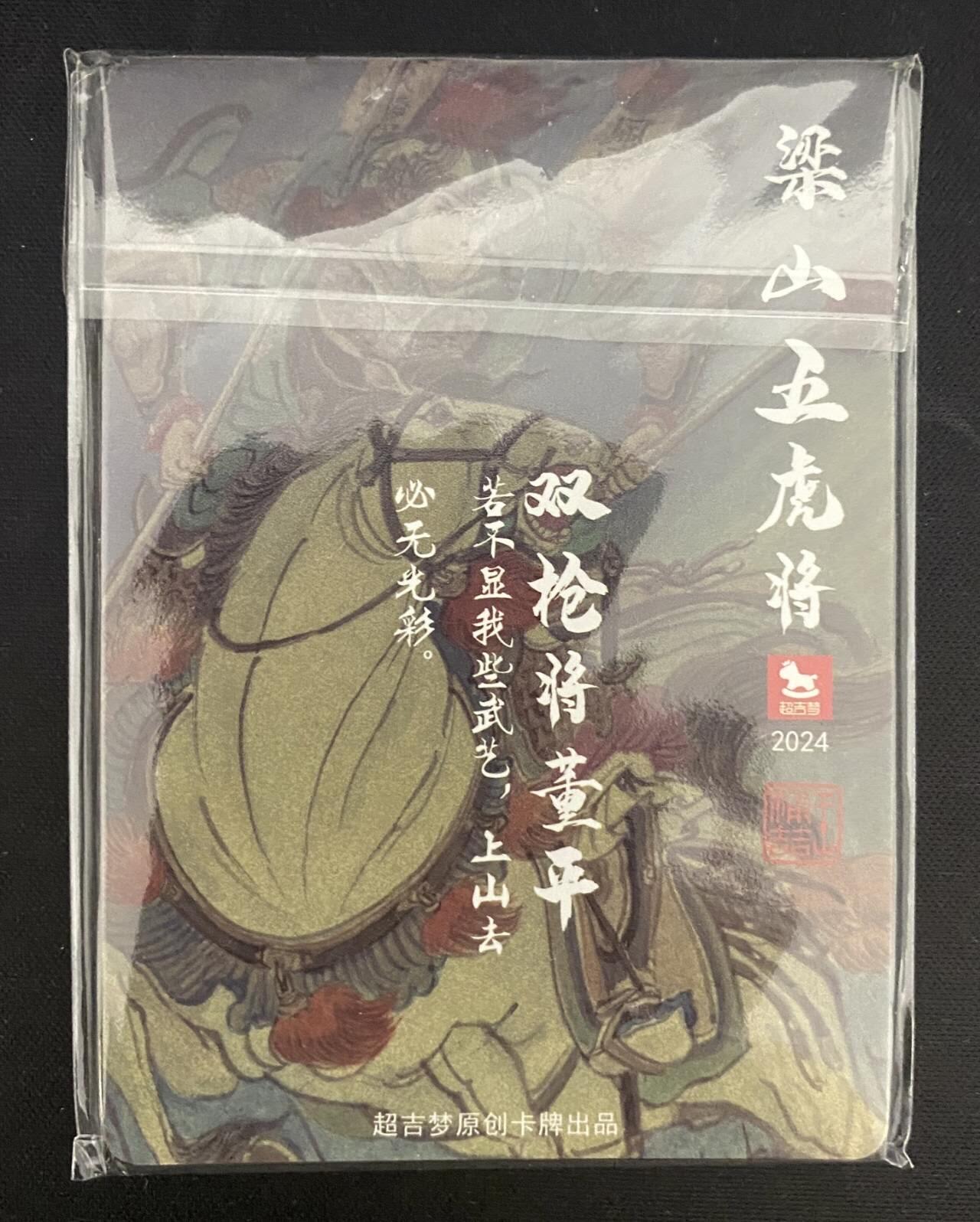 龍虎卡牌2025年第一场（大家春节快乐） 彩闪5张 王涌喆-梁山五虎将