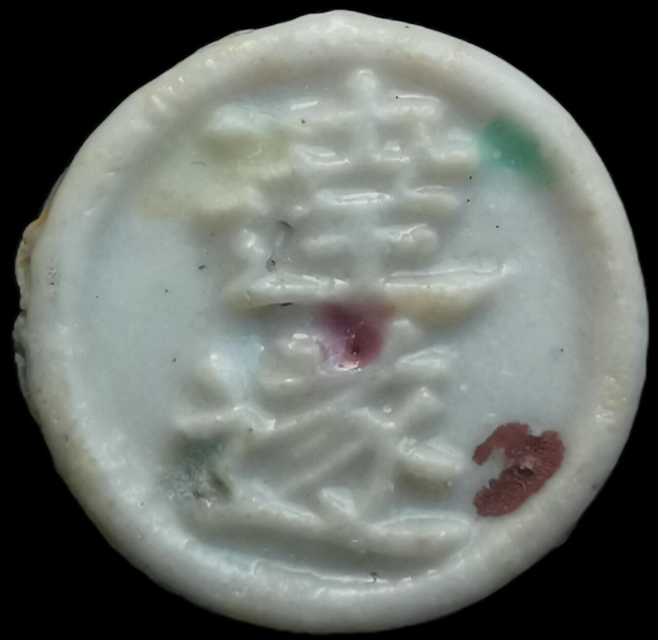 南洋钱币志鉴定暹罗瓷币专场 达遂/方 编号65669038 