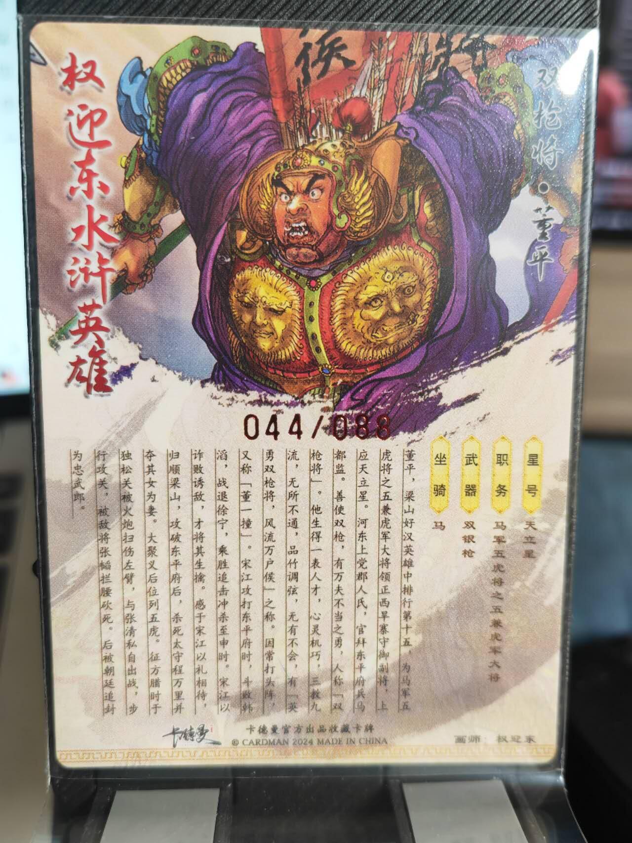阳大大卡牌超级大甩拍第37期（周一晚上八点截拍，持续收拍品，进群福利早知道） 【亲签卡】卡德曼 巾帼水浒 权迎东 双枪将董平 红编044/088