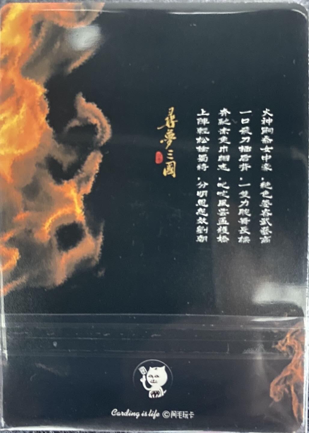 龍虎卡牌2025年第一场（大家春节快乐） 纱布闪 阿毛寻梦三国C P卡-孟获祝融