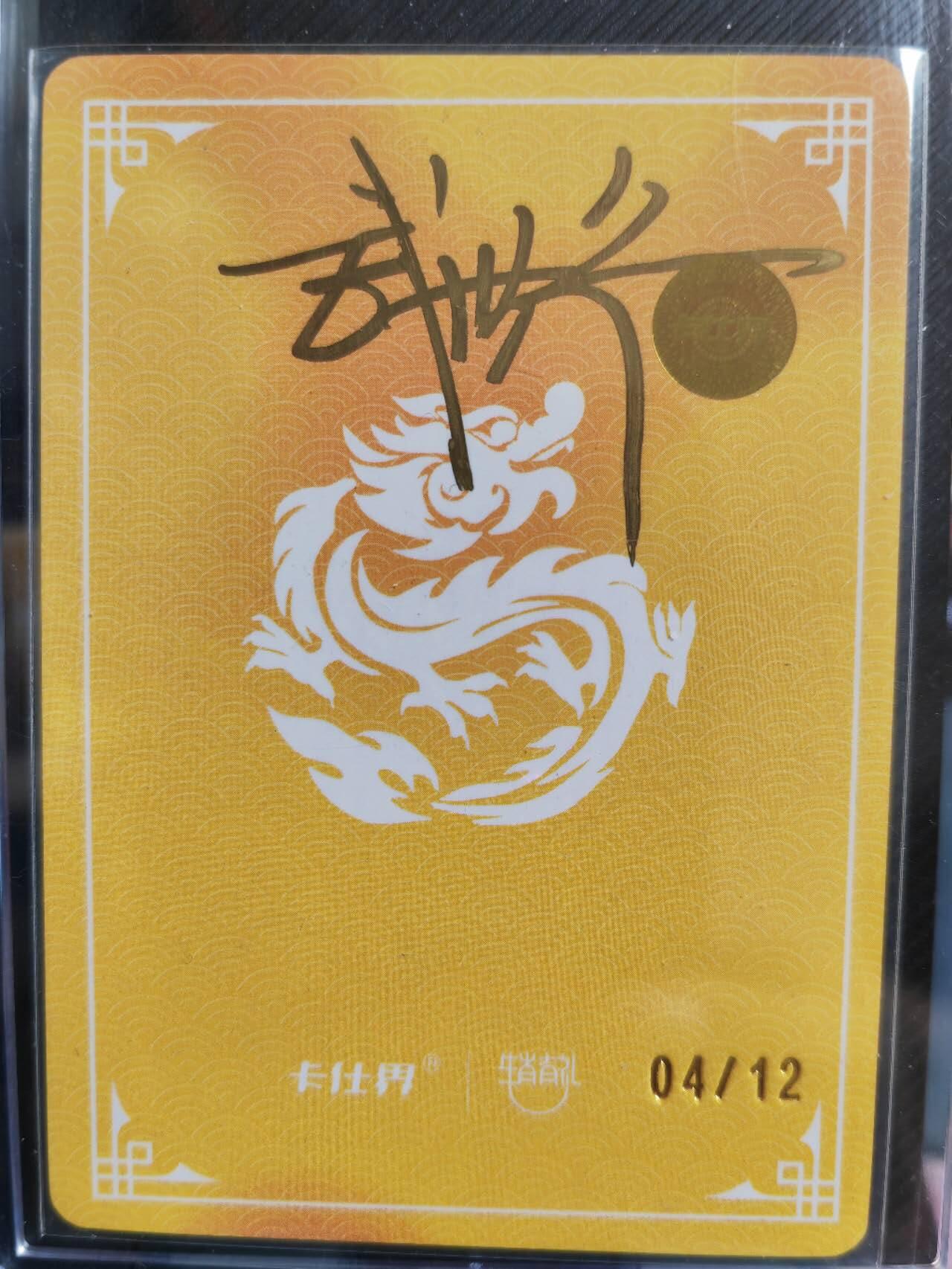 阳大大卡牌超级大甩拍第37期（周一晚上八点截拍，持续收拍品，进群福利早知道） 【亲签卡】卡联社生肖有礼中国邮票设计大师武世宁  亲签青龙扇 编号04/12