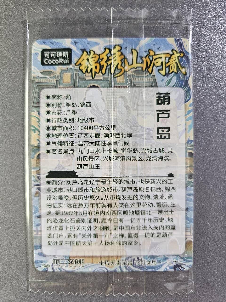 龍虎卡牌2025年第一场（大家春节快乐） 日漫尺寸粗闪卡 可可瑞听 锦绣山河2-葫芦岛