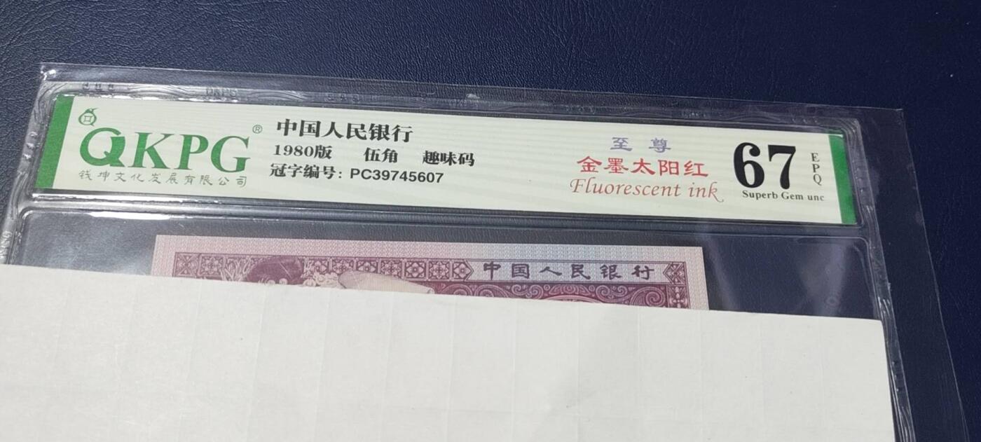 各种纸币拍场！ 🔥🔥🔥钱坤评级 ，至尊金墨太阳红，趣味码，，PC39745607，还有大坝口暗记！