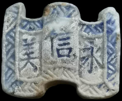 南洋钱币志鉴定暹罗瓷币专场 -  永信美/秘钱 编号82659583