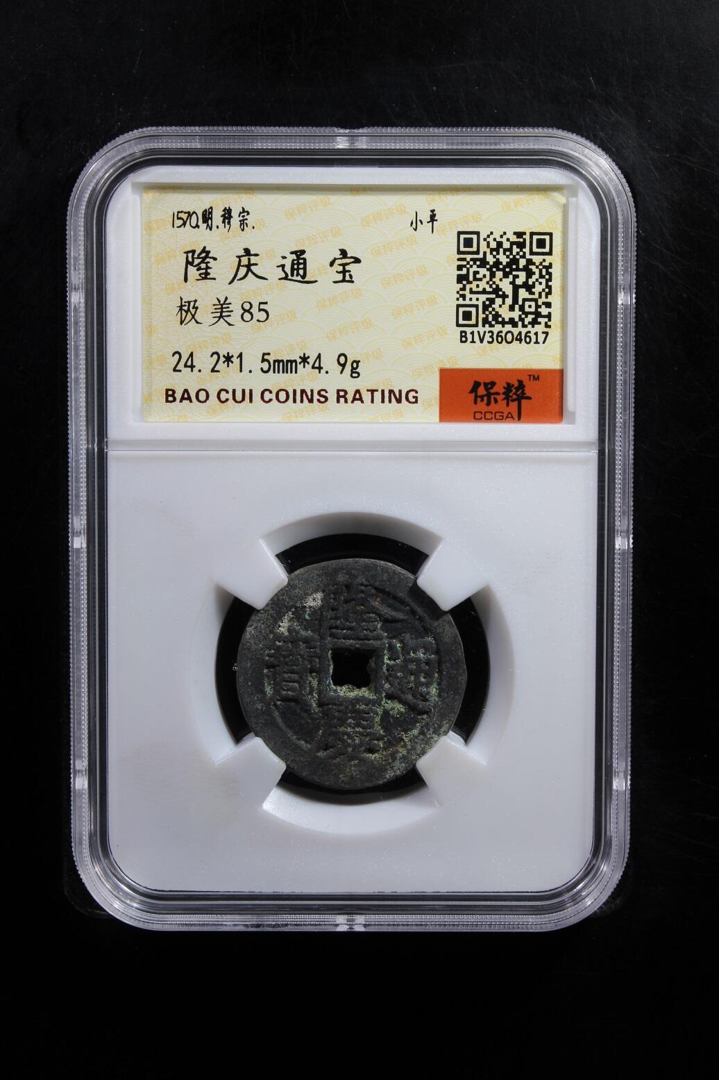 宝粹评级币专场 隆庆通宝 极美85（明钱龙头）名誉品