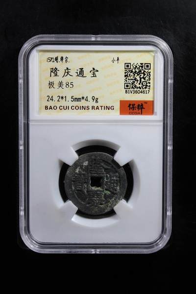 宝粹评级币专场 - 隆庆通宝 极美85（明钱龙头）名誉品