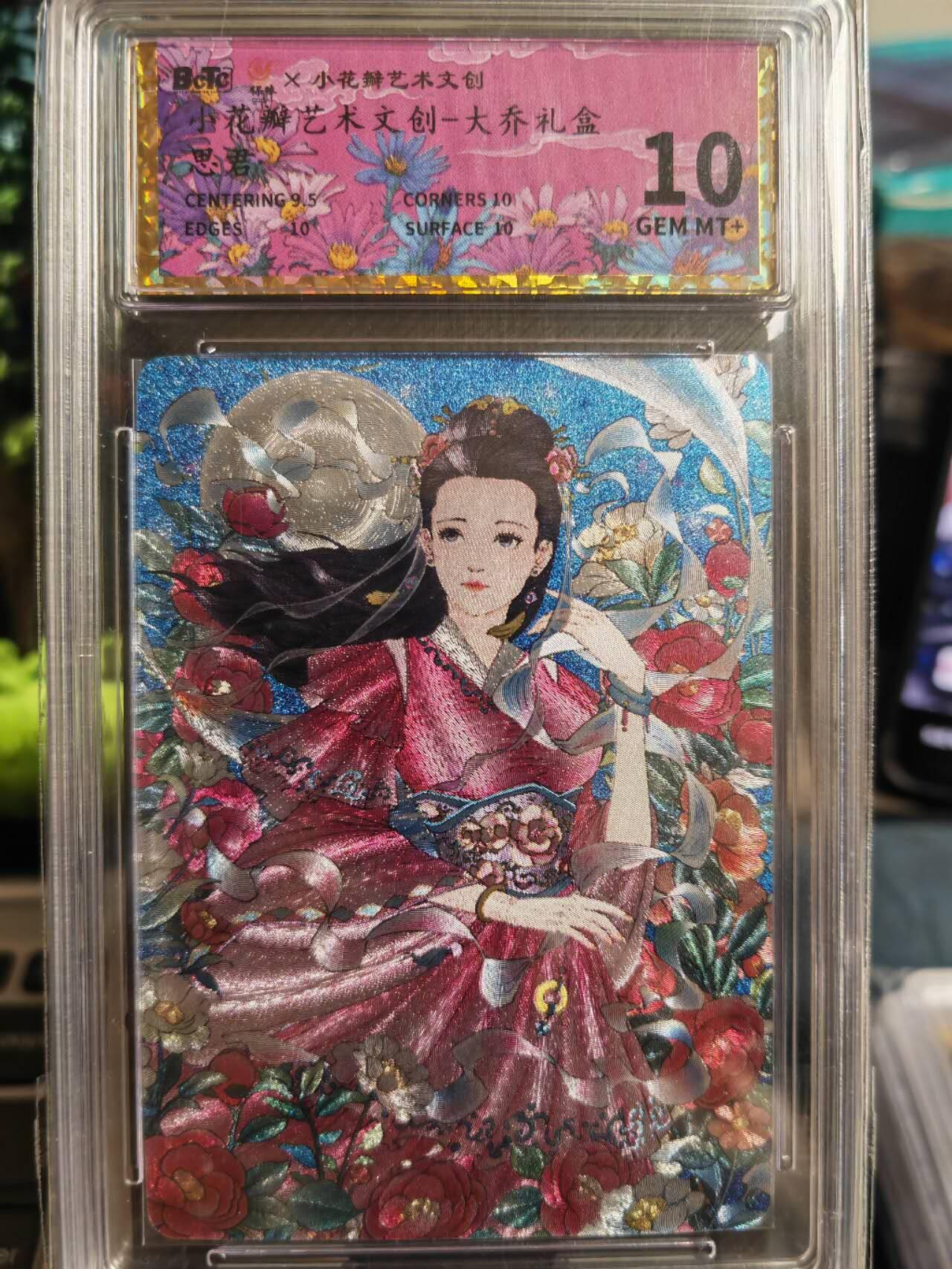 阳大大卡牌超级大甩拍第37期（周一晚上八点截拍，持续收拍品，进群福利早知道） 小花瓣艺术文创 大乔礼盒 思君  10分稀缺好卡