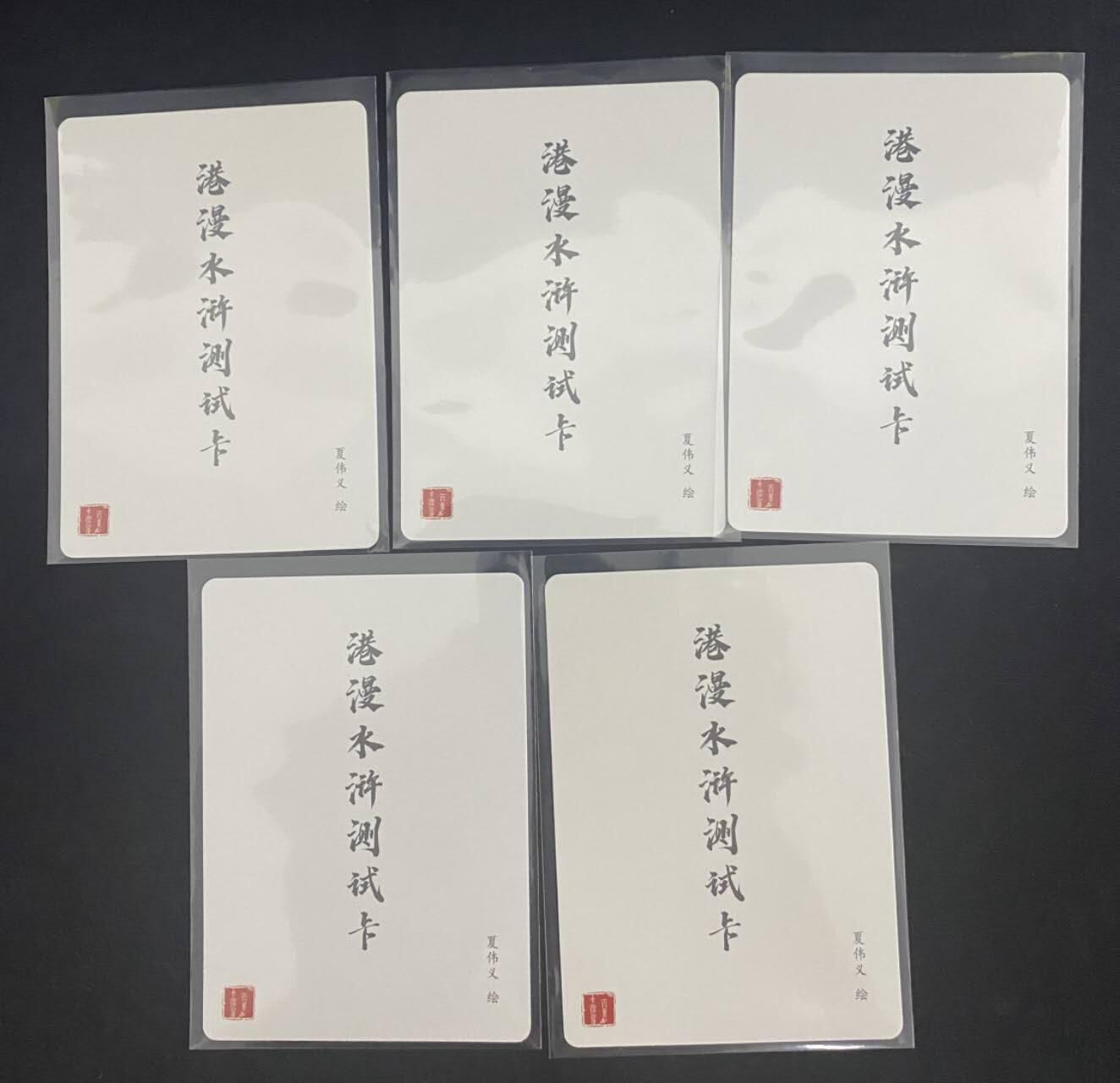 龍虎卡牌2025年第一场（大家春节快乐） 粗闪5张 百里-港漫水浒测试卡