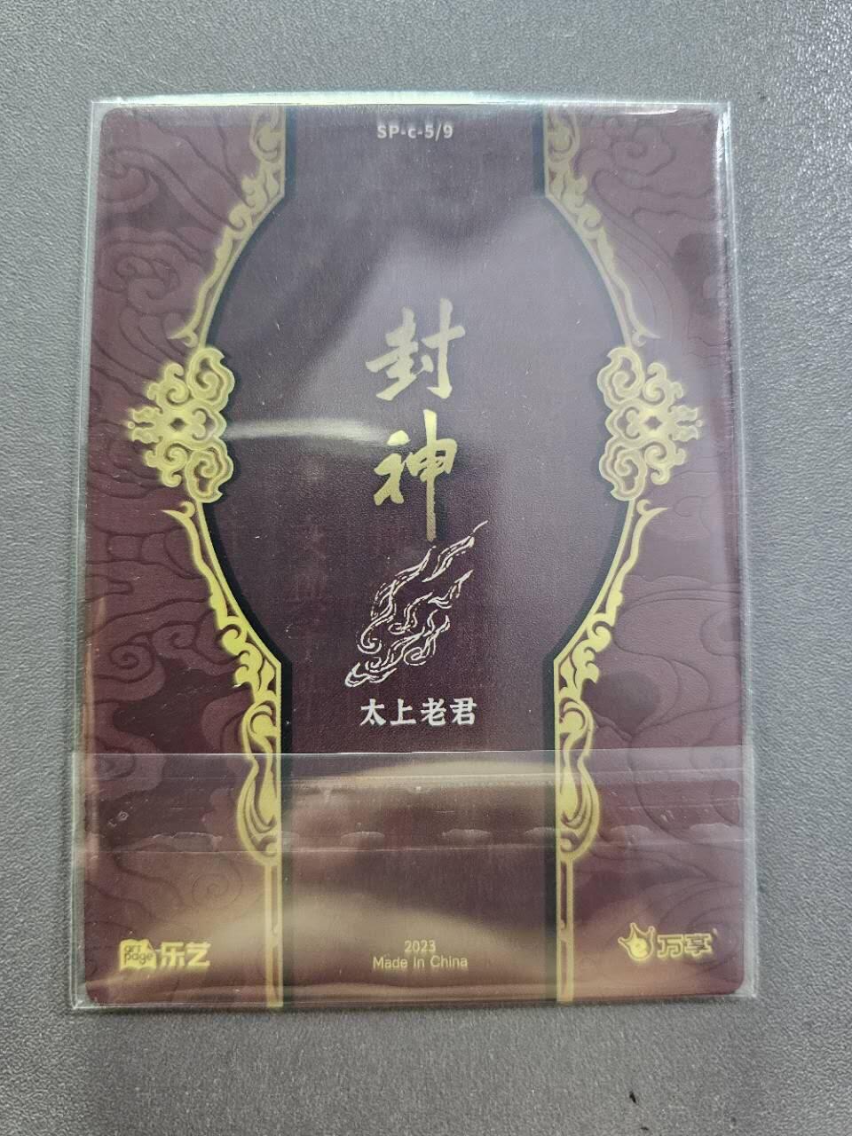 龍虎卡牌2025年第一场（大家春节快乐） 彩闪卡 万享封神盲盒 段磊-太上老君
