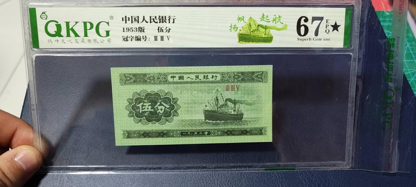 各种纸币拍场！ 钱坤评级  五分荧光纸币 —扬帆起航，三冠绝中绝品相