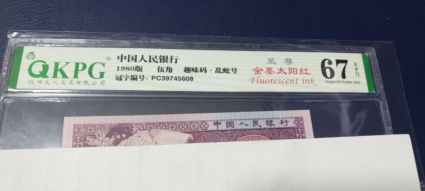 各种纸币拍场！ 🔥🔥🔥钱坤评级 ，至尊金墨太阳红，趣味码，，PC39745608，还有大坝口暗记！