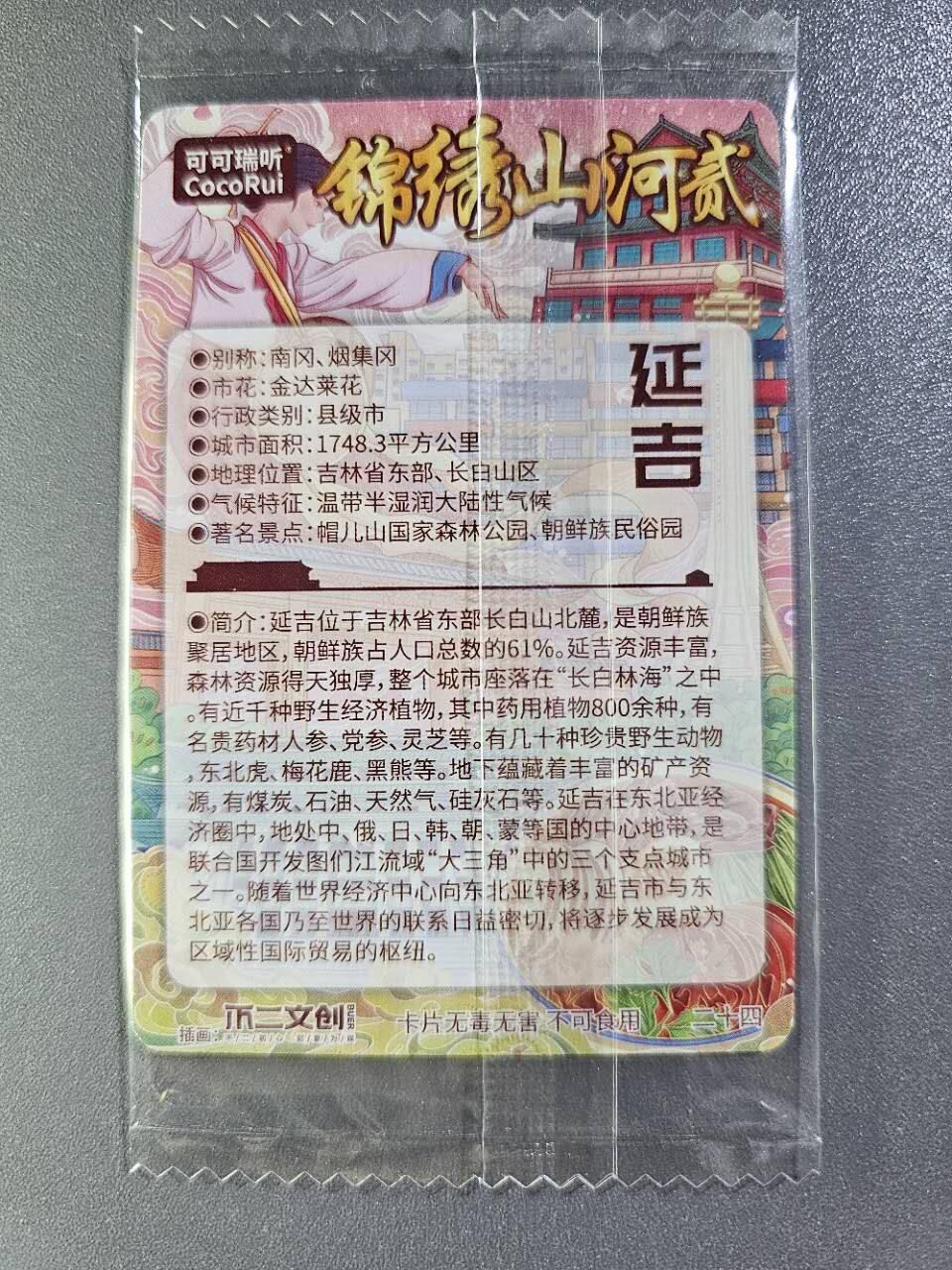 龍虎卡牌2025年第一场（大家春节快乐） 日漫尺寸粗闪卡 可可瑞听 锦绣山河2-延吉