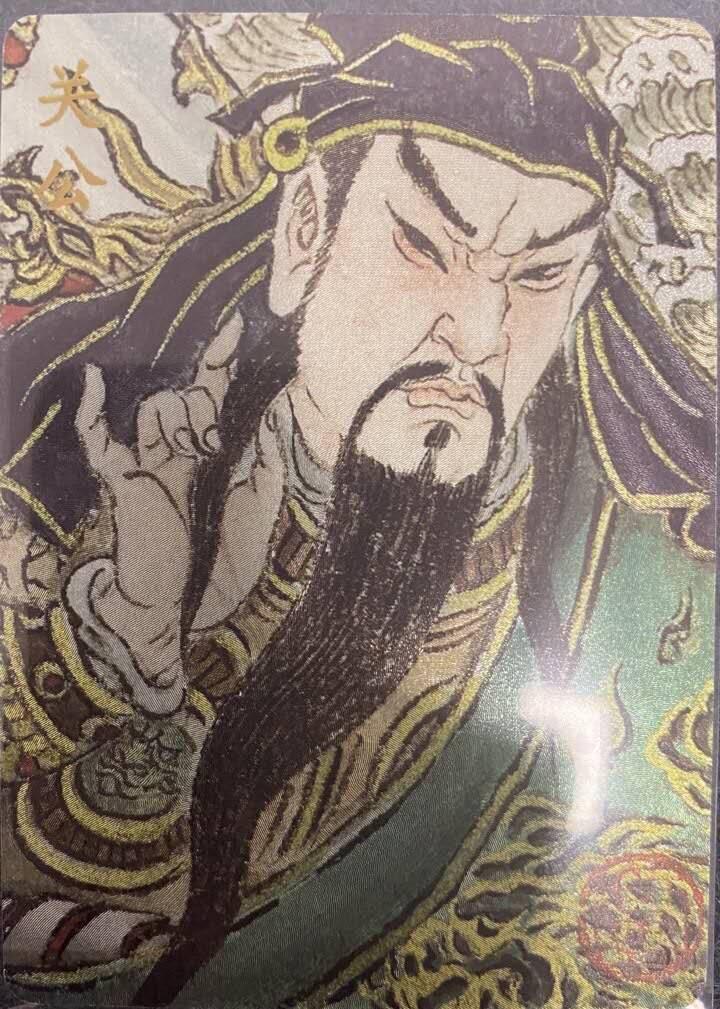 龍虎卡牌2025年第一场（大家春节快乐） 【编号252】粗闪卡 卢艺丰-关公