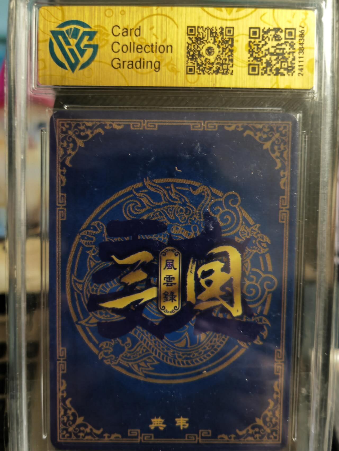 阳大大卡牌超级大甩拍第37期（周一晚上八点截拍，持续收拍品，进群福利早知道） 2024 万享 三国风云录 典韦