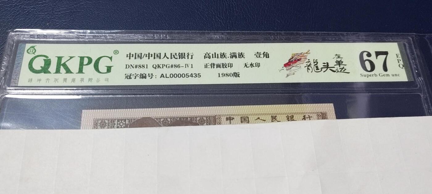 各种纸币拍场！ 🔥🔥人四号码🔥🔥钱坤评级8001—龙头左单边，AL00005435，带专利图形标，狮子头0000，AL冠的第一包货，非常难得，AL冠又被称作神奇冠号！不懂的老铁可以百度一下