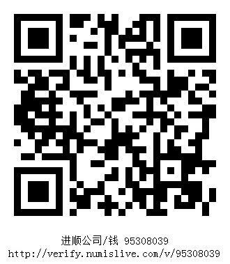 南洋钱币志鉴定暹罗瓷币专场  进顺公司/钱 编号95308039
