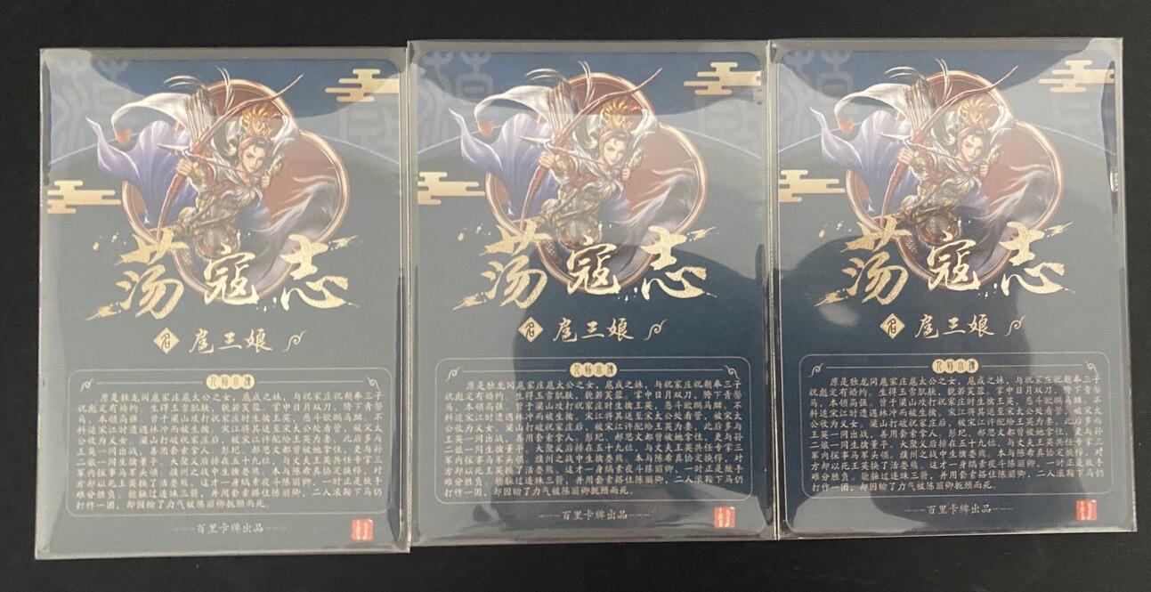 龍虎卡牌2025年第一场（大家春节快乐） 三工艺（半粗 全粗 冷粗） 百里-荡寇志 异画三娘1