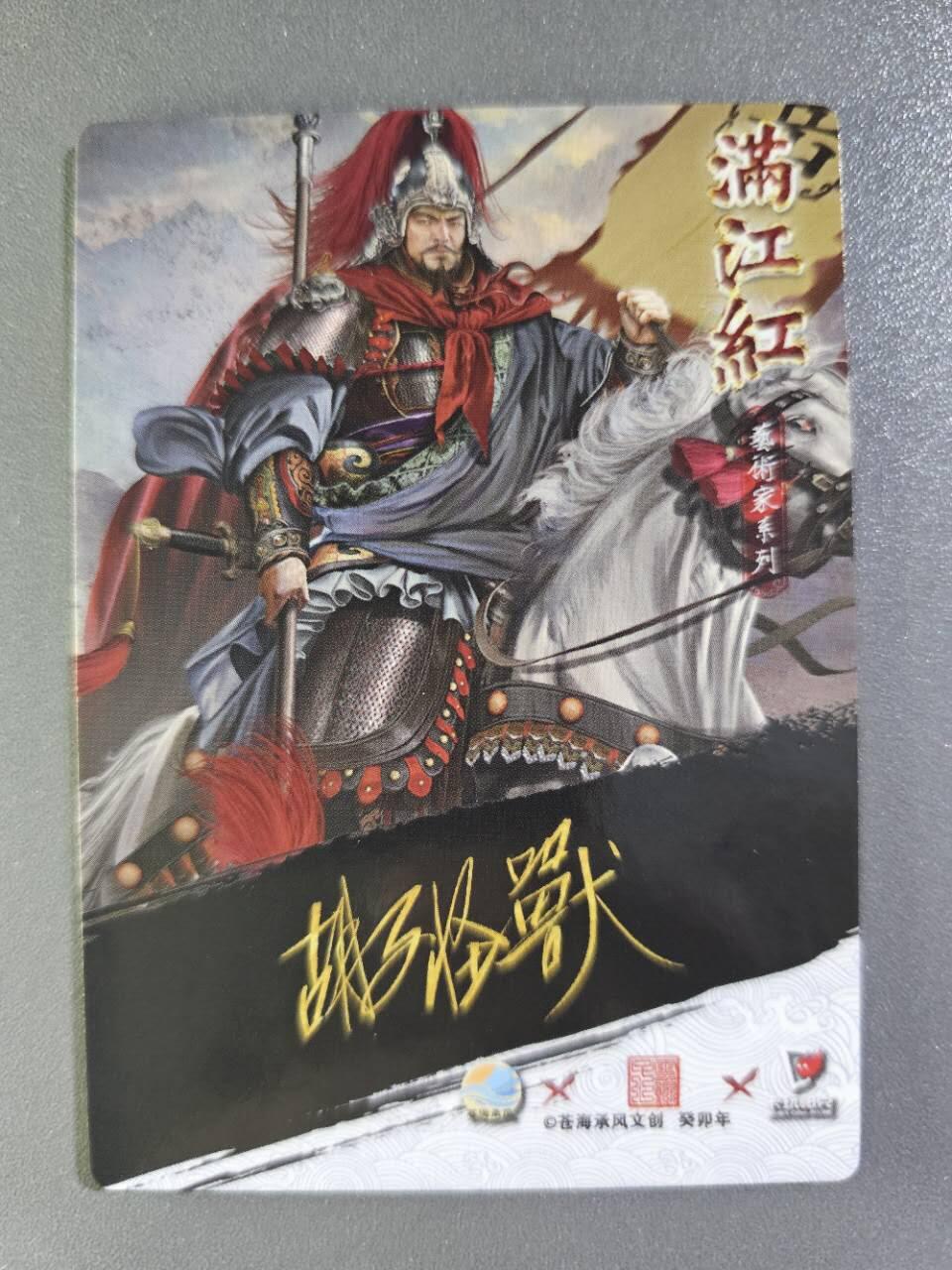 龍虎卡牌2025年第一场（大家春节快乐） 粗闪卡 胡子怪兽-岳飞
