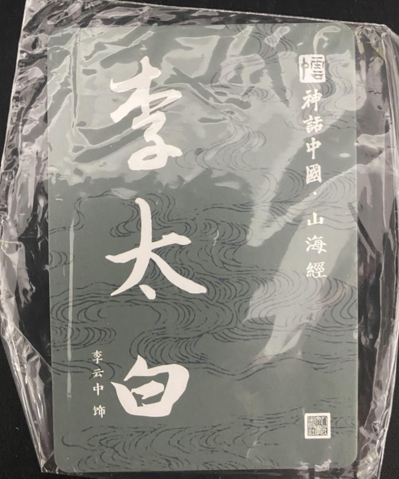 龍虎卡牌2025年第一场（大家春节快乐） 【原封未拆】粗闪2张 李云中山海经特卡-李太白&苏东坡