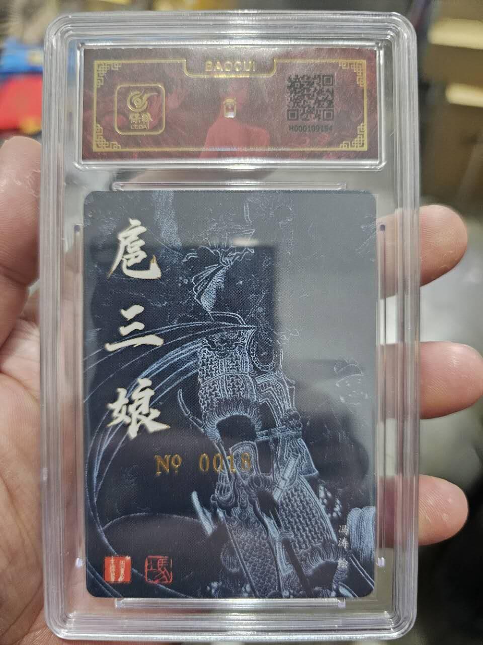 龍虎卡牌2025年第一场（大家春节快乐） 【亲签编号18】冷烫粗闪评级卡 冯涛-扈三娘